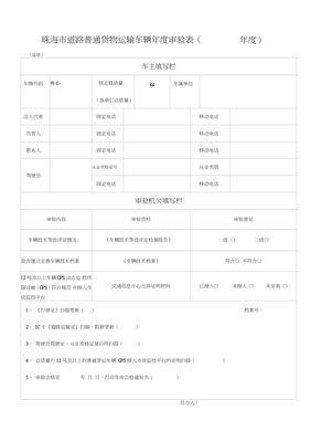 珠海市道路普通货物运输车辆年度审验表(年度)