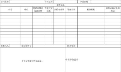 上海市道路普通货物运输车辆审验申请书